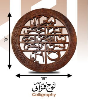 Wooden Loh-e-Qurani (لوح قرآني)